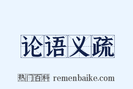 论语义疏是什么意思的图片